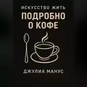 Постер книги Искусство жить. Подробно о кофе