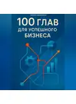 Полина Касымкина - 100 глав для успешного бизнеса