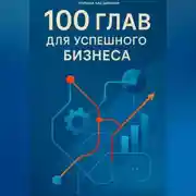Постер книги 100 глав для успешного бизнеса