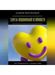 Андрей Миллиардов - Секреты эмоциональной устойчивости. Как справляться с трудностями