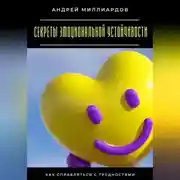 Постер книги Секреты эмоциональной устойчивости. Как справляться с трудностями