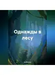 Аня Ветрова - Однажды в лесу
