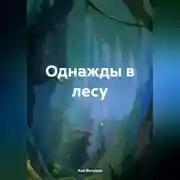 Постер книги Однажды в лесу