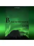 Аня Ветрова - В заснеженной дали
