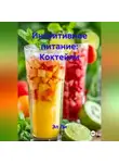 Эл Ли - Интуитивное питание: Коктейли