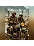 Дьякон Святой - «Во Время Войны»