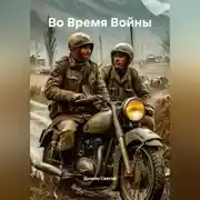 Постер книги «Во Время Войны»