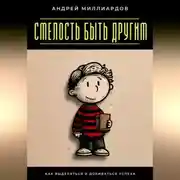 Постер книги Смелость быть другим. Как выделяться и добиваться успеха