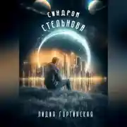 Постер книги Синдром Стельнова