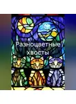 Ирина Скурлатова - Разноцветные хвосты