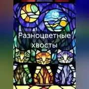 Постер книги Разноцветные хвосты