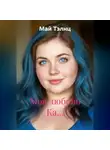 Май Тэлнц - Моя любовь Ка…