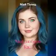 Постер книги Моя любовь Ка…