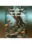 Валерий Ермаченко - Сказка петля Новикова и Корни Времени