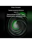 Игорь Копырин - Книга 13 Уменьшение потерь Том 1 Бережливое производство