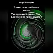 Постер книги Книга 13 Уменьшение потерь Том 1 Бережливое производство
