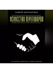 Андрей Миллиардов - Искусство переговоров. Как находить общий язык с любым человеком