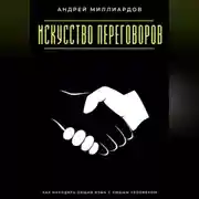 Постер книги Искусство переговоров. Как находить общий язык с любым человеком