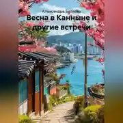 Постер книги Весна в Канныне и другие встречи