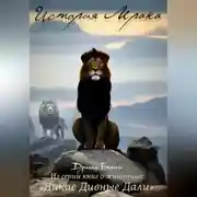 Постер книги История Мрака