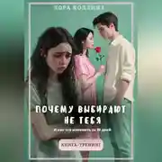 Постер книги Почему выбирают не тебя. И как это изменить за 30 дней