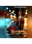 Мария Вейра - Истории, которые могли произойти с тобой