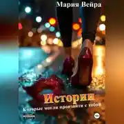 Постер книги Истории, которые могли произойти с тобой