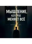 Имомходжа Амон - МЫШЛЕНИЕ, КОТОРОЕ МЕНЯЕТ ВСË