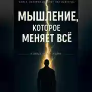 Постер книги МЫШЛЕНИЕ, КОТОРОЕ МЕНЯЕТ ВСË
