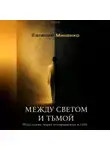 Евгений Миненко - Между светом и тьмой: Исцеление через возвращение к себе
