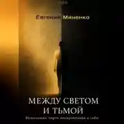 Постер книги Между светом и тьмой: Исцеление через возвращение к себе