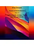 Игорь Копырин - Книга 13 Уменьшение потерь Том 2 Лишние движения