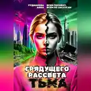 Постер книги Грядущего рассвета тьма