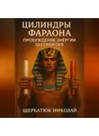 Николай Щербатюк - Цилиндры Фараона. Пробуждение Энергии Бессмертия