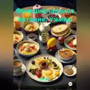 Постер книги Функциональное питание: Ужины