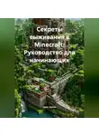 Open Gamer - Секреты выживания в Minecraft: Руководство для начинающих