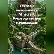 Постер книги Секреты выживания в Minecraft: Руководство для начинающих