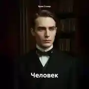 Постер книги Человек