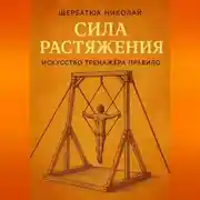 Постер книги Сила растяжения: Искусство тренажёра Правило