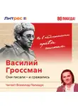 В. Максаков - Василий Гроссман: гимн человечности