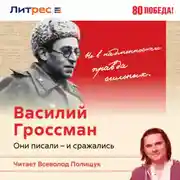 Постер книги Василий Гроссман: гимн человечности