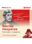 В. Максаков - Виктор Некрасов – писатель окопов Сталинграда