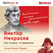 Постер книги Виктор Некрасов – писатель окопов Сталинграда