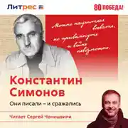 Постер книги Константин Симонов. Записки военного корреспондента