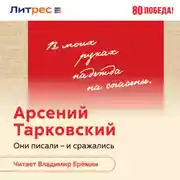 Постер книги Поэт в эпицентре войны. Жизнь Арсения Тарковского