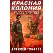 Постер книги Красная колония