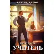 Постер книги Учитель. Назад в СССР 1