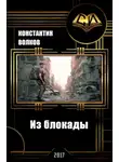 Константин Волков - Из блокады