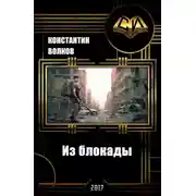 Постер книги Из блокады
