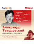 В. Максаков - На войне и за её пределами. Жизнь Александра Твардовского